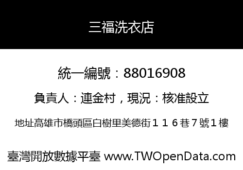 三福洗衣店