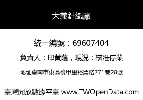 大義針織廠