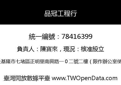品冠工程行