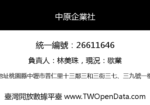 中原企業社