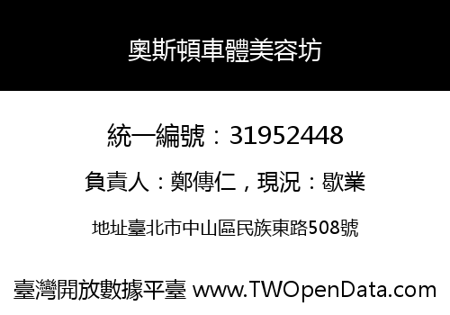 奧斯頓車體美容坊