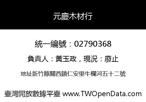 元慶木材行