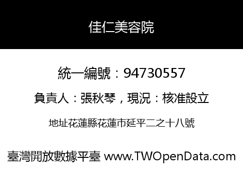 佳仁美容院