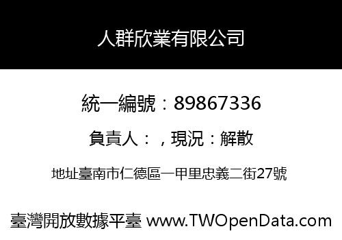 人群欣業有限公司