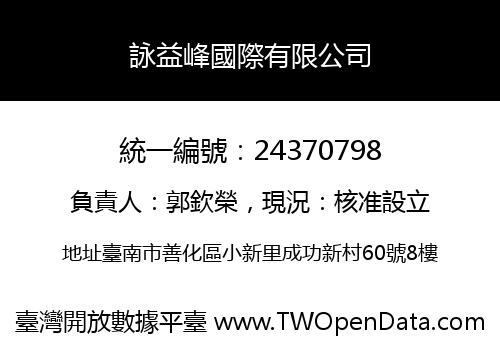 詠益峰國際有限公司