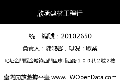 欣承建材工程行