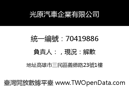 光原汽車企業有限公司