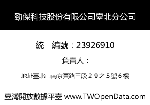 勁傑科技股份有限公司臺北分公司