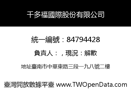 千多福國際股份有限公司
