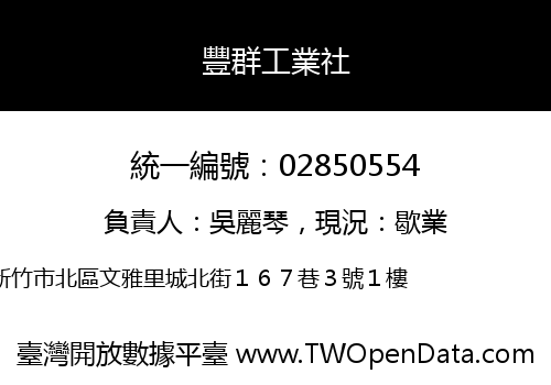 豐群工業社