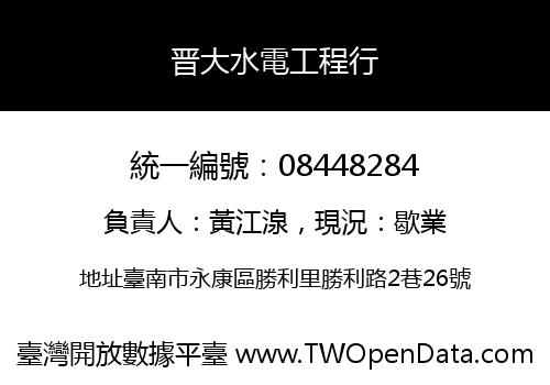 晋大水電工程行