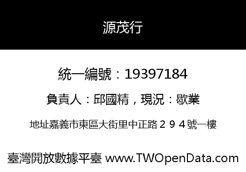 源茂行