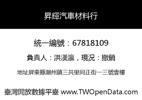 昇輝汽車材料行