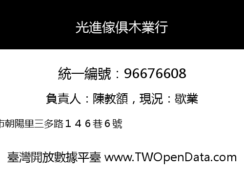 光進傢俱木業行