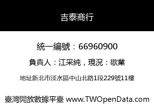 吉泰商行