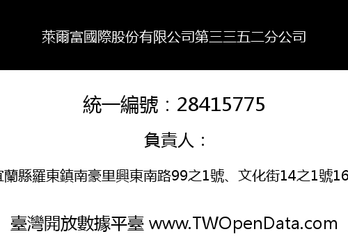 萊爾富國際股份有限公司第三三五二分公司