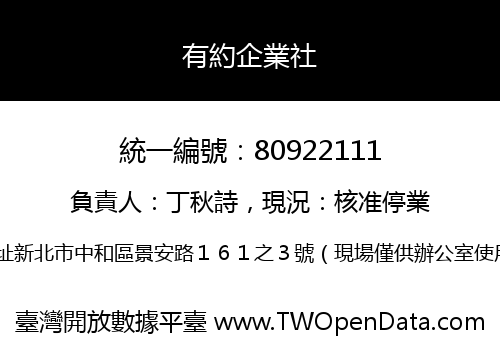 有約企業社