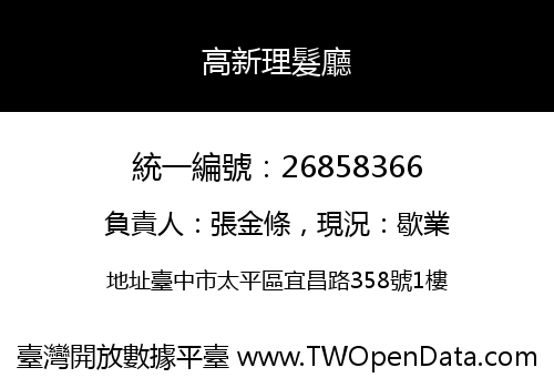 高新理髮廳