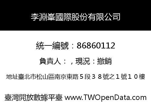 李淵峯國際股份有限公司