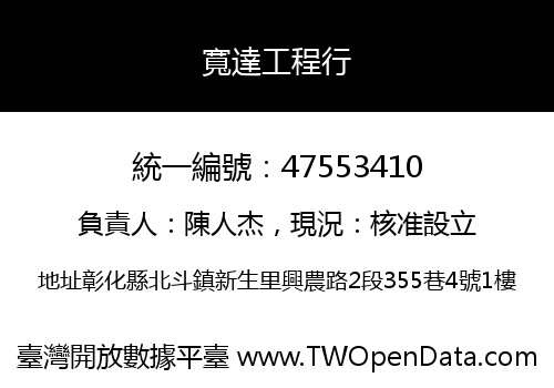 寬達工程行