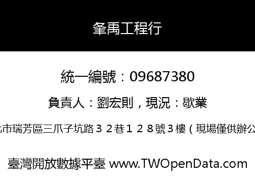 夆禹工程行