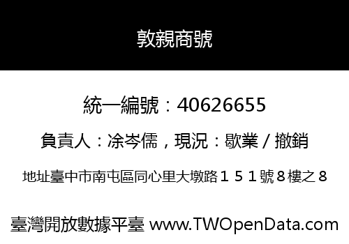 敦親商號