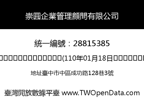 崇圓企業管理顧問有限公司