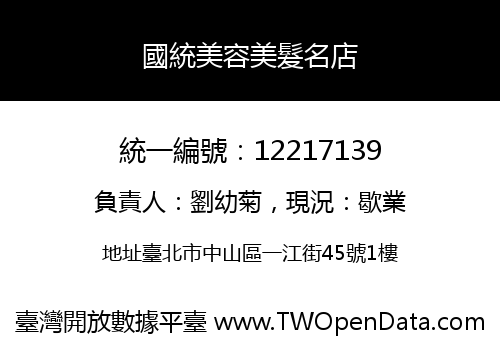 國統美容美髮名店