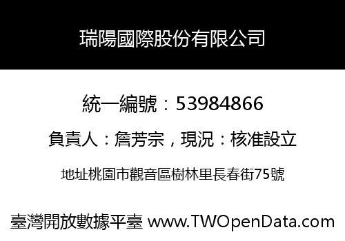 瑞陽國際股份有限公司