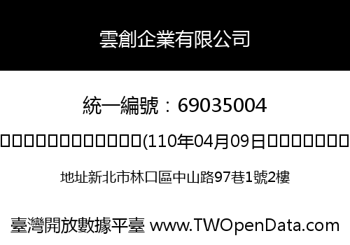 雲創企業有限公司