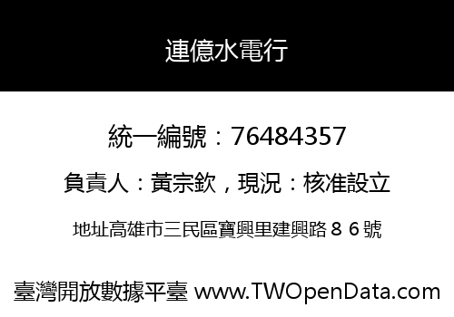 連億水電行