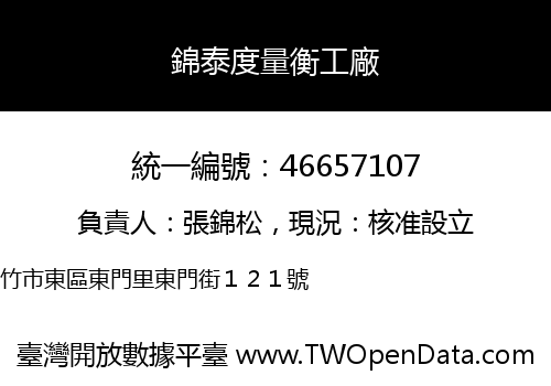錦泰度量衡工廠