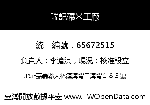 瑞記碾米工廠