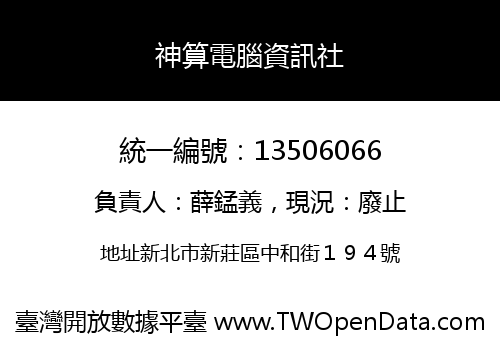 神算電腦資訊社