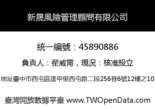 新晟風險管理顧問有限公司