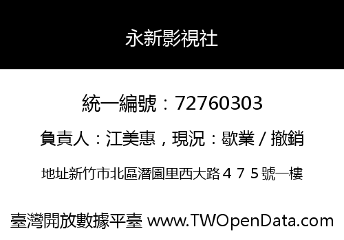 永新影視社