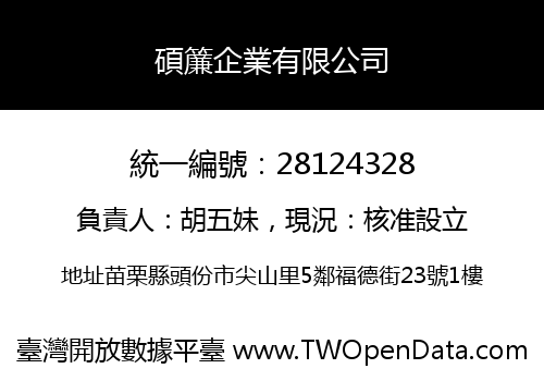 碩簾企業有限公司