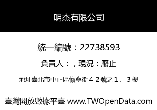 明杰有限公司