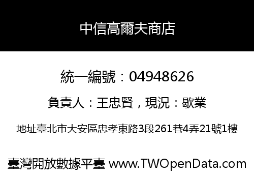 中信高爾夫商店