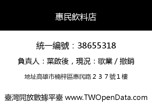 惠民飲料店