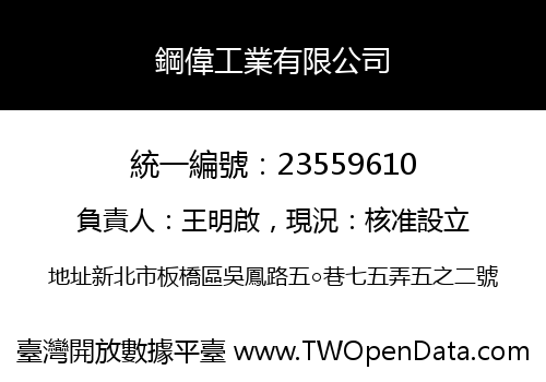 鋼偉工業有限公司