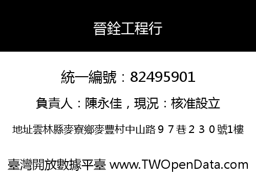 晉銓工程行