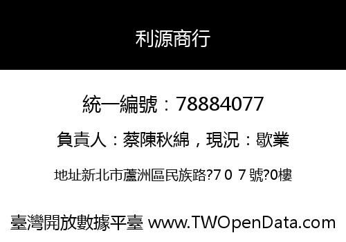 利源商行
