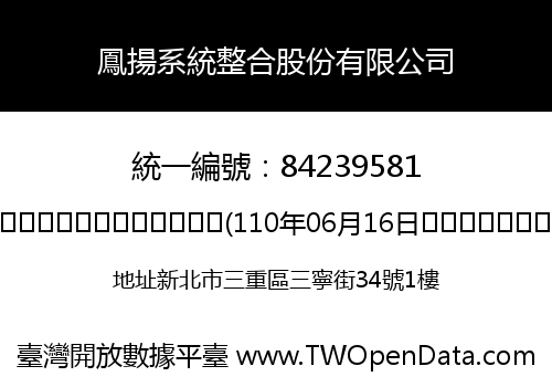 鳳揚系統整合股份有限公司