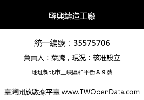 聯興鑄造工廠