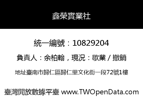 鑫榮實業社