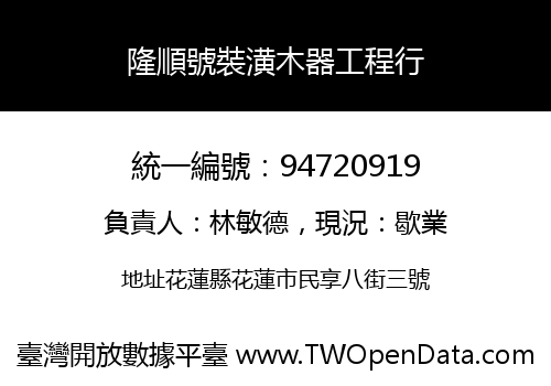 隆順號裝潢木器工程行