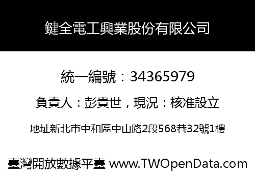鍵全電工興業股份有限公司