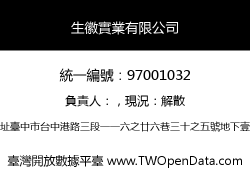 生徽實業有限公司