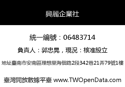 興麗企業社